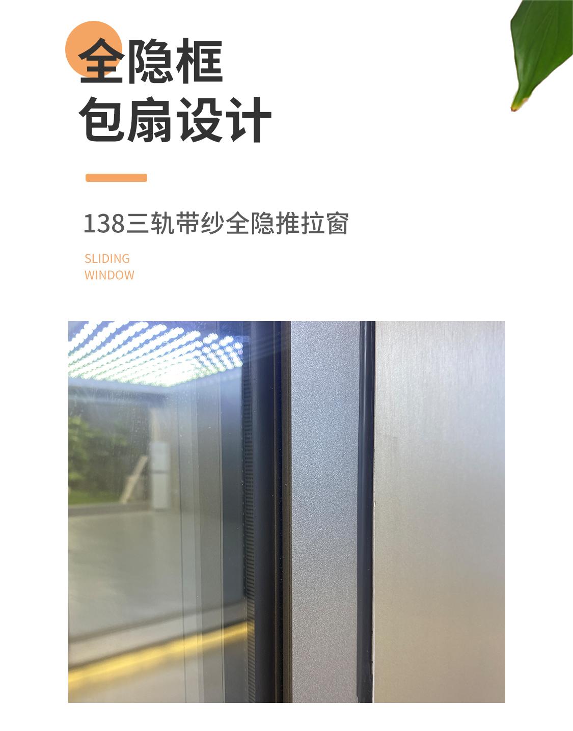 138三轨带纱全隐推拉窗